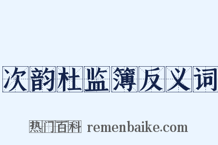 次韵杜监簿反义词是什么意思的图片